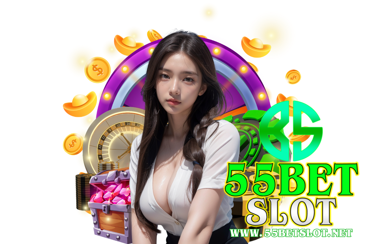 55bet slot แจกเครดิตฟรี
